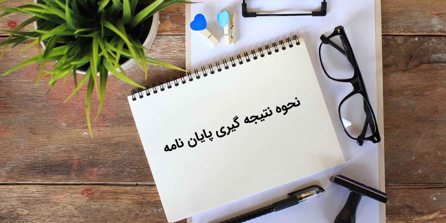 فصل نتیجه گیری پایان نامه