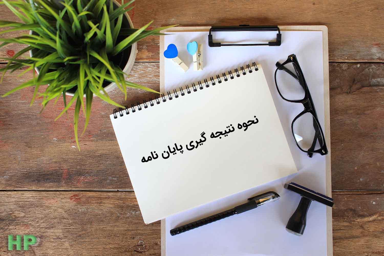 فصل نتیجه گیری پایان نامه