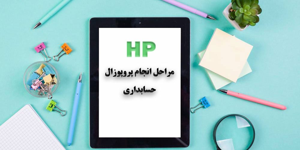 مراحل انجام پروپوزال حسابداری مراحل انجام پروپوزال حسابداری