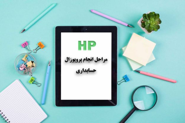 مراحل انجام پروپوزال حسابداری