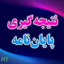 فصل نتیجه گیری پایان نامه