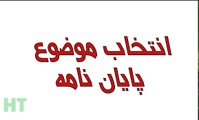 چالش‌های مهم در انتخاب موضوع پایان نامه
