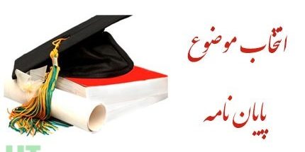 موضوعات پایان نامه حسابداری