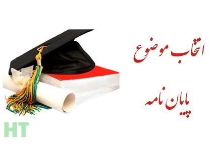 موضوعات پایان نامه حسابداری