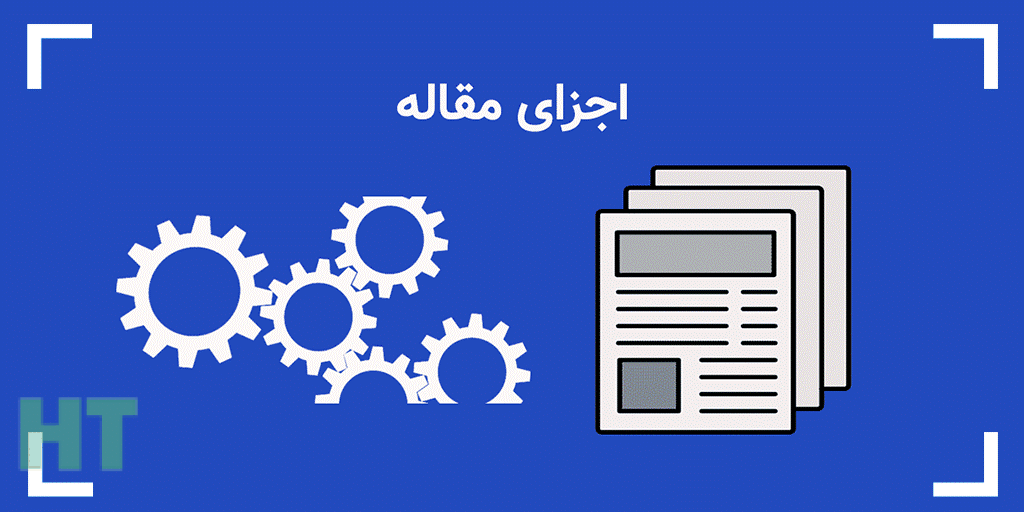 مقاله شامل چه بخش هایی است؟ (بررسی کلی)
