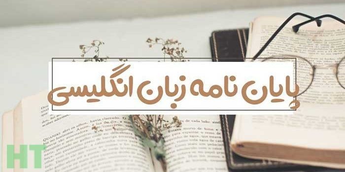 انجام پایان نامه مترجمی زبان انگلیسی انجام پایان نامه مترجمی زبان انگلیسی