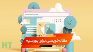 بورسیه تحصیلی با مقاله