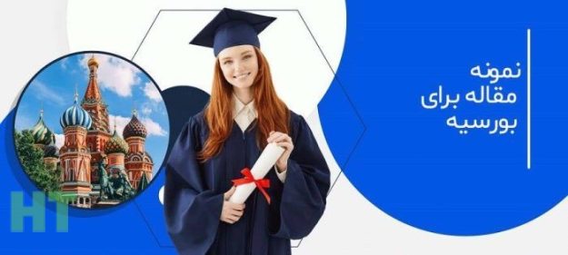 بورسیه تحصیلی با مقاله علمی پژوهشی