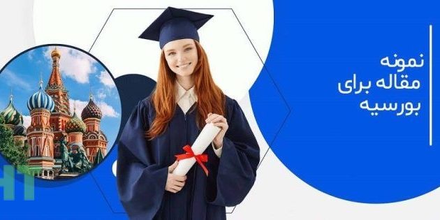 بورسیه تحصیلی با مقاله علمی پژوهشی