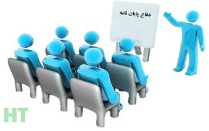 جلسه دفاع از پایان نامه