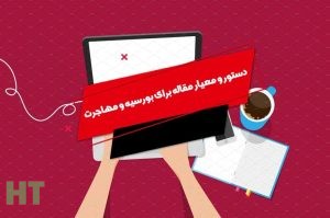 مؤثرترین راه‌های دریافت بورسیه