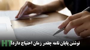 پایان نامه چقدر طول می کشد